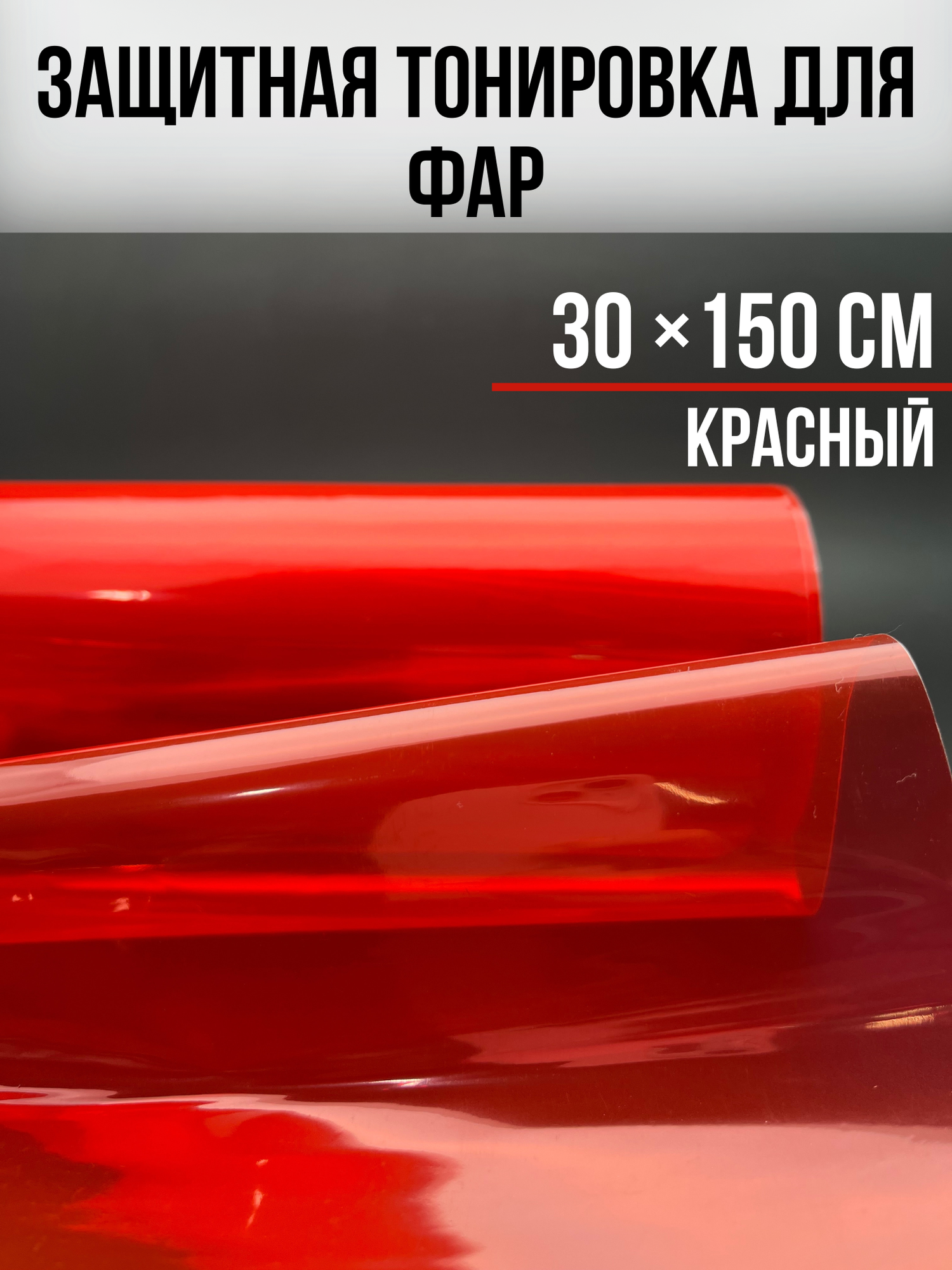 Фарная тонировка , защитная 30х150 см, красная