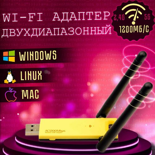 Wi-Fi-адаптер Wi-Fi Адаптер двухдиапазонный 2,4GHz-5GHz 1200Mbps usb адаптер wifi wlan приемник двухдиапазонный мини беспроводная карта wi fi 5 ггц p9jb