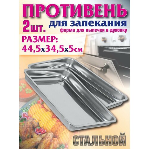 Противень для запекания 445х345 форма для выпечки 2шт 1731₽