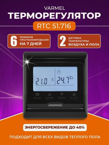 Изображение товара Терморегулятор/термостат Varmel RTC 51.716 программируемый с ЖК дисплеем/черный