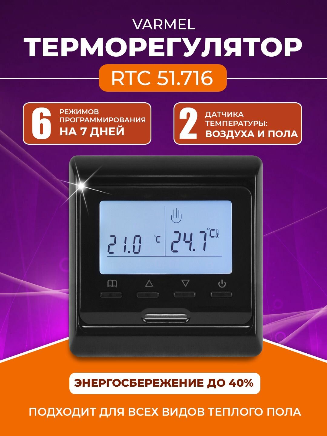 Терморегулятор Varmel RTC 51.716 черный