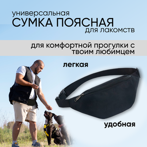 Сумка, сумочка для лакомств, для прогулок с собакой, сумка для животных, для дрессировки, цвет черный