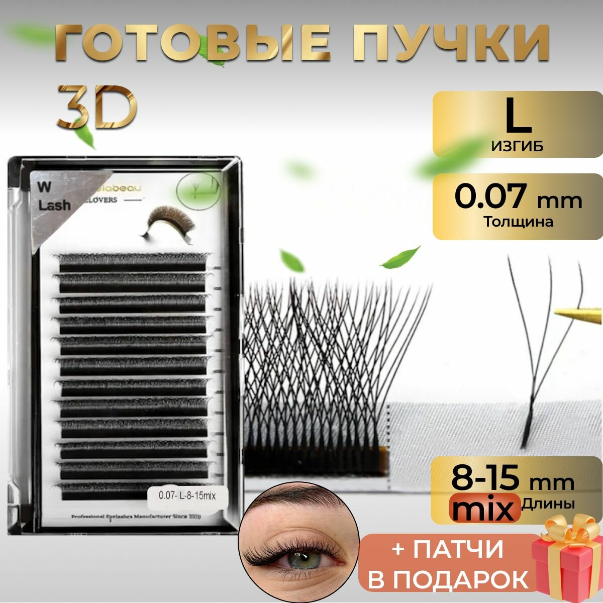 Ресницы 3D Микс 8-15мм. Изгиб L . Пучки 3Д для наращивания JB