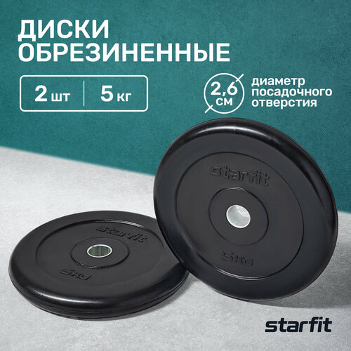 Диск обрезиненный STARFIT BB-202 5 кг, d=26 мм, стальная втулка, черный, 2 шт. диск starfit bb 202 2 5 кг 2 5 кг 1 шт черный