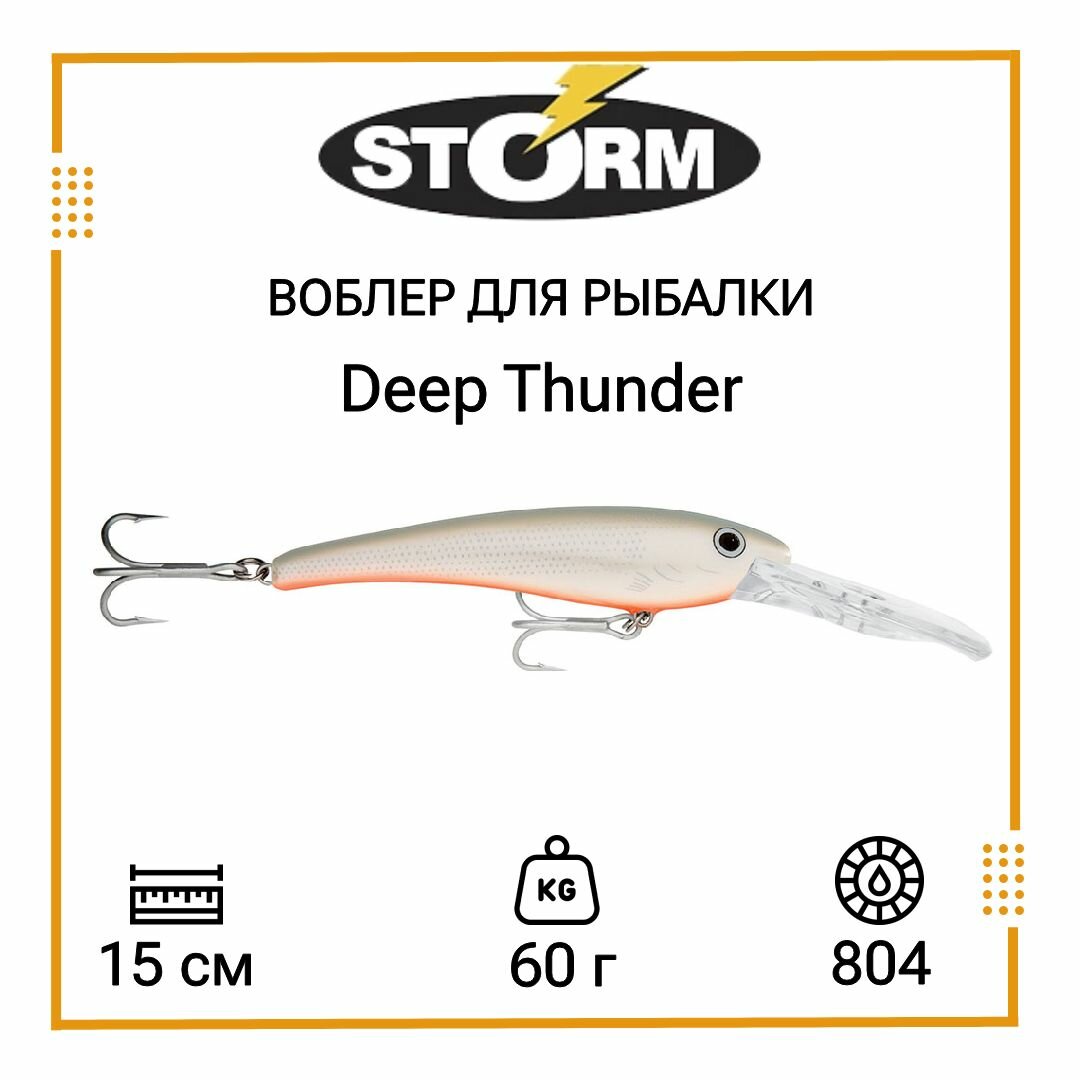 Воблер для рыбалки STORM Deep Thunder 15 /804