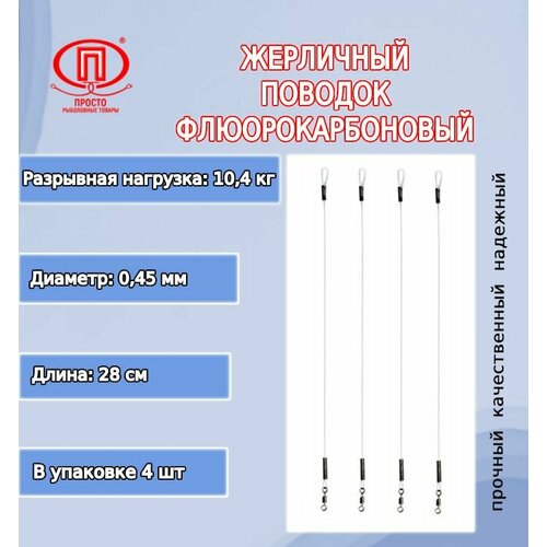 Поводок для рыбалки ПК "Просто-Рыболовные товары" жерличный флюорокарбоновый 10,4кг 0,45мм/28см (в упк. 4шт.)