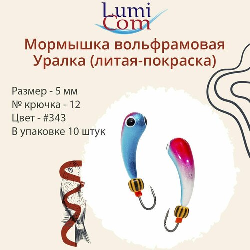 mormyshka volframovaya lumicom superbanan pokraska blister 1sht 3 0 343 Мормышка LumiCom уралка (литая-покраска), 5,0мм, #343, 10 штук в упаковке