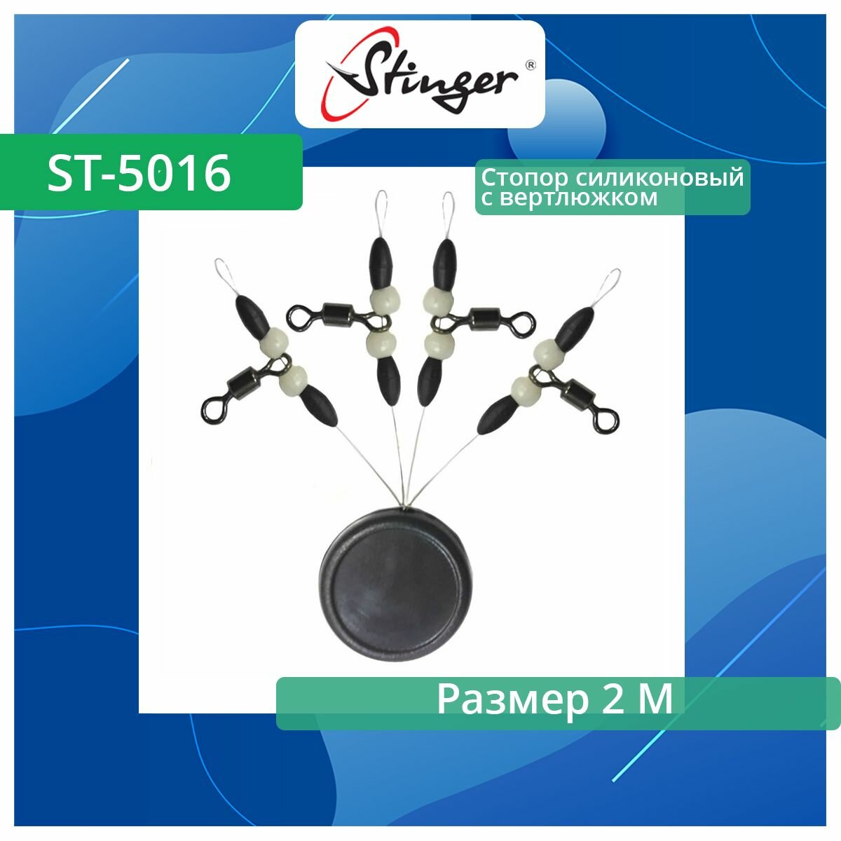 Стопор силиконовый с вертлюжком Stinger ST-5016-2M, 4 штуки в упаковке