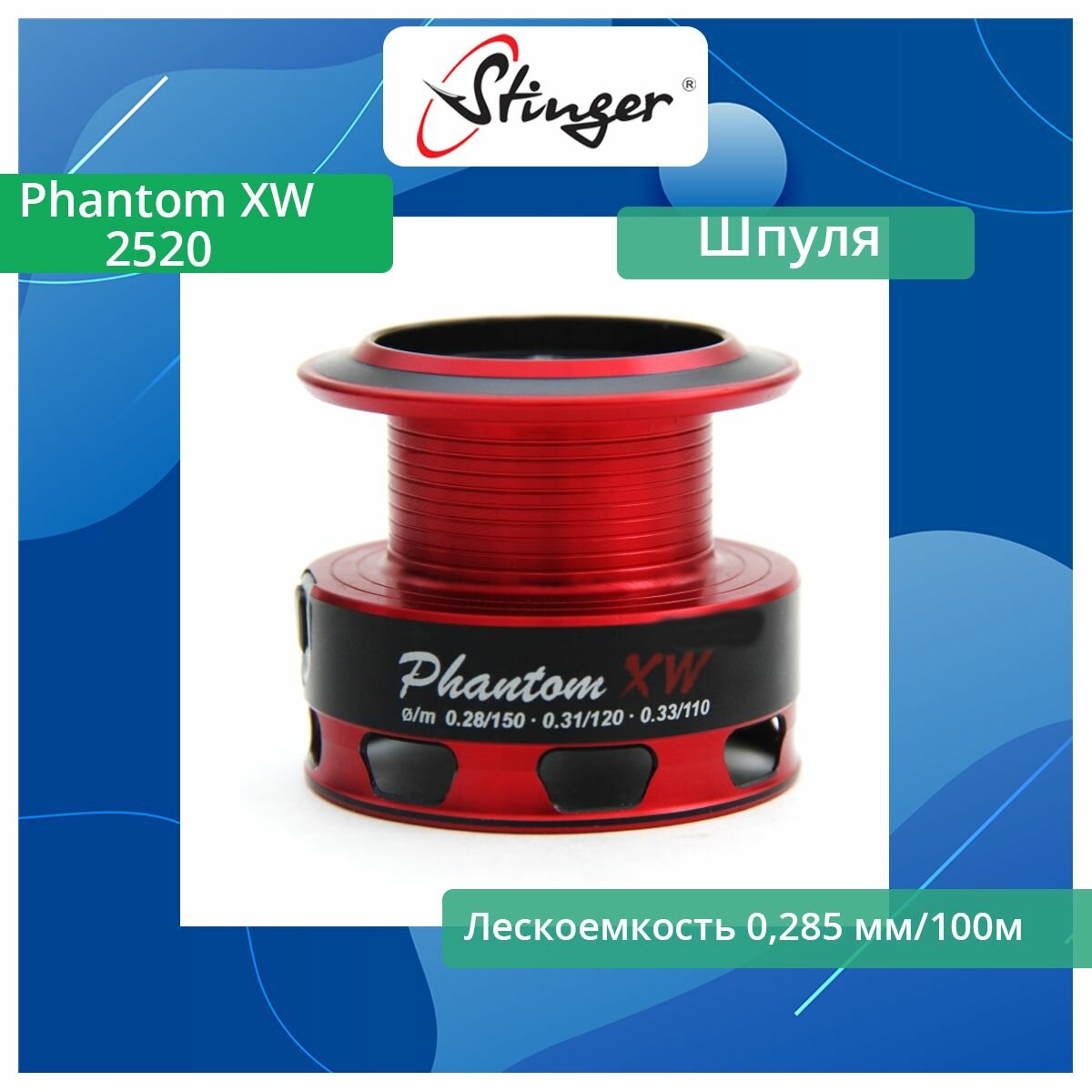 Шпуля запасная для рыболовной катушки Stinger Phantom XW 2520