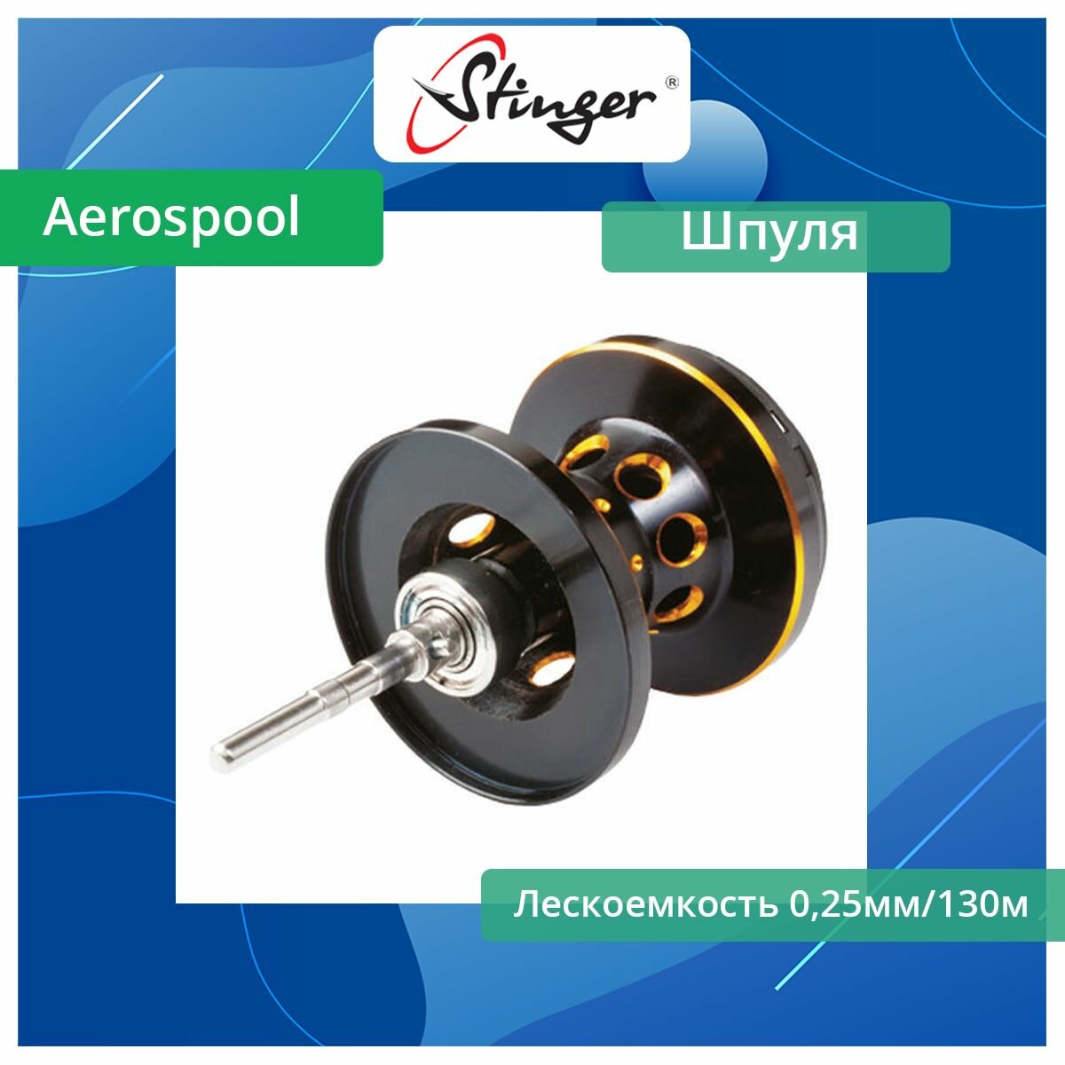 Шпуля запасная для рыболовной катушки Stinger Aerospool 100 Bl/Gold