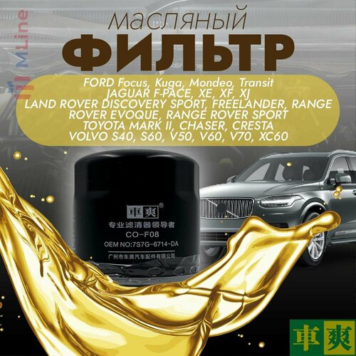 Фильтр масляный Che Shuang COF08 для Ford Jaguar Land Rover Toyota Volvo 508₽