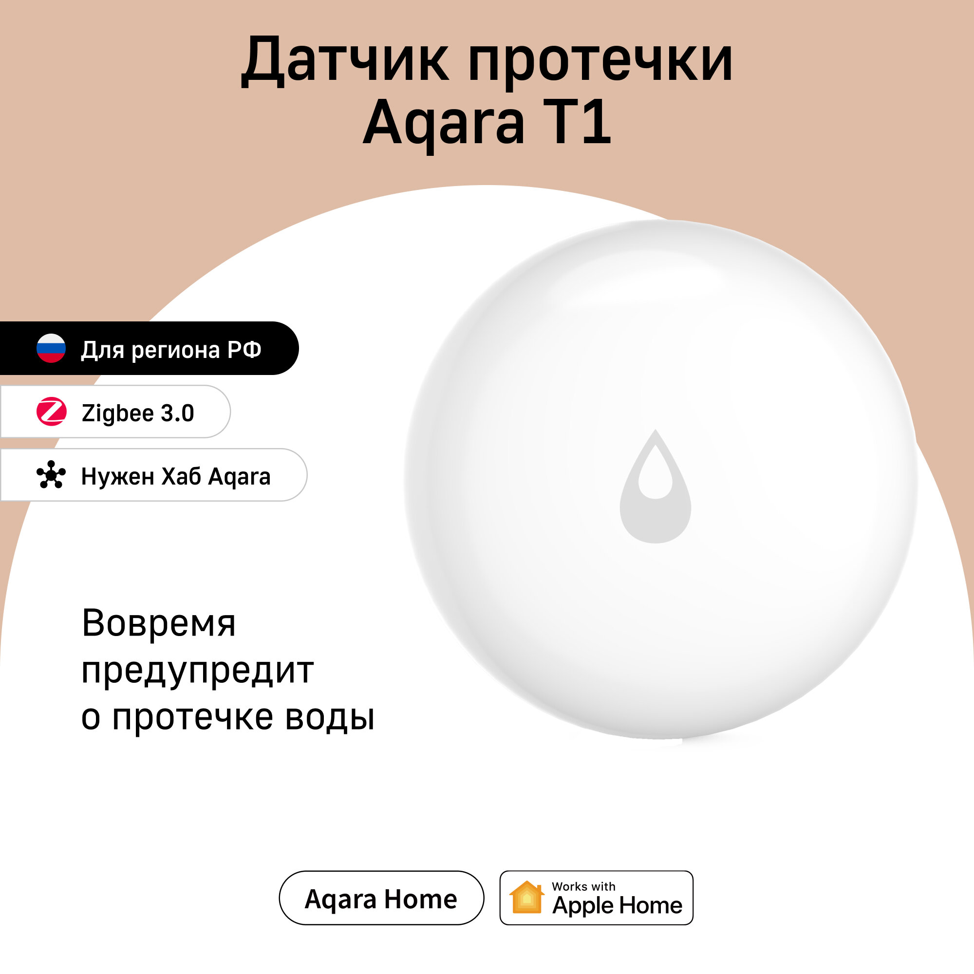 Датчик протечки Aqara Water Leak Sensor T1 (wl-s02d) белый Wl-s02d .