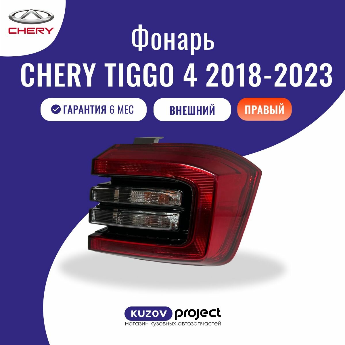 Фонарь задний правый Chery Tiggo 4 Чери Тигго 4 2018-2023 Chery Tiggo 4 Pro Чери Тигго 4 Про 2021 - НВ