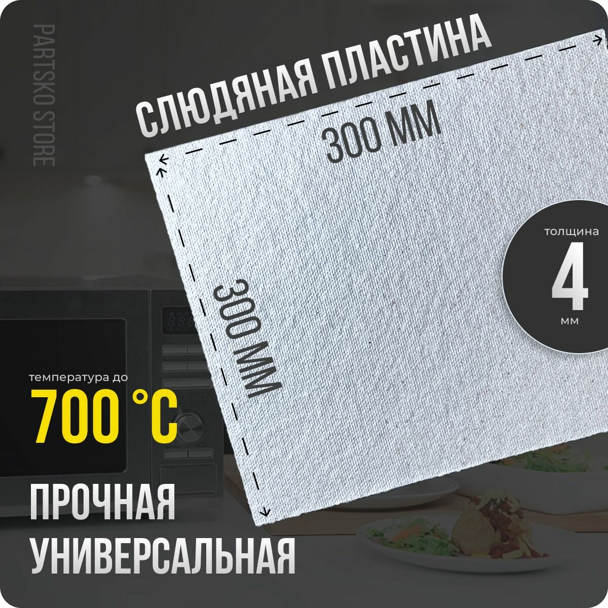 Слюда для микроволновки / СВЧ 300х300 мм. Слюдяная пластина для микроволновой печи. Универсальная запчасть для ремонта.