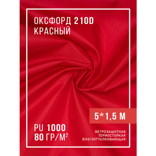 фото Ткань оксфорд 210d уличная с водоотталкивающей пропиткой 5 метров, красный body pillow