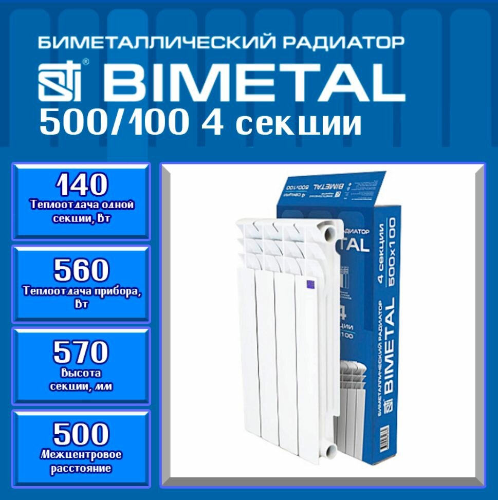 Биметаллический радиатор STI Bimetal 500/100 (4 секций) боковое подключение