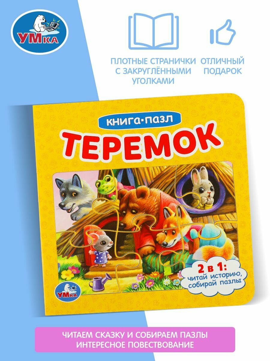 Книга с 5 пазлами. Теремок (Афанасьев Александр Николаевич) - фото №11