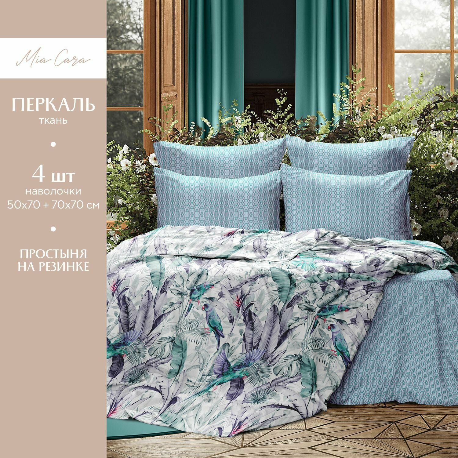 фото Комплект постельного белья Mia Cara 2х спальный, Перкаль, Хлопок, наволочки 70х70, с евро простыней / Круазет 36051-3/37026-3