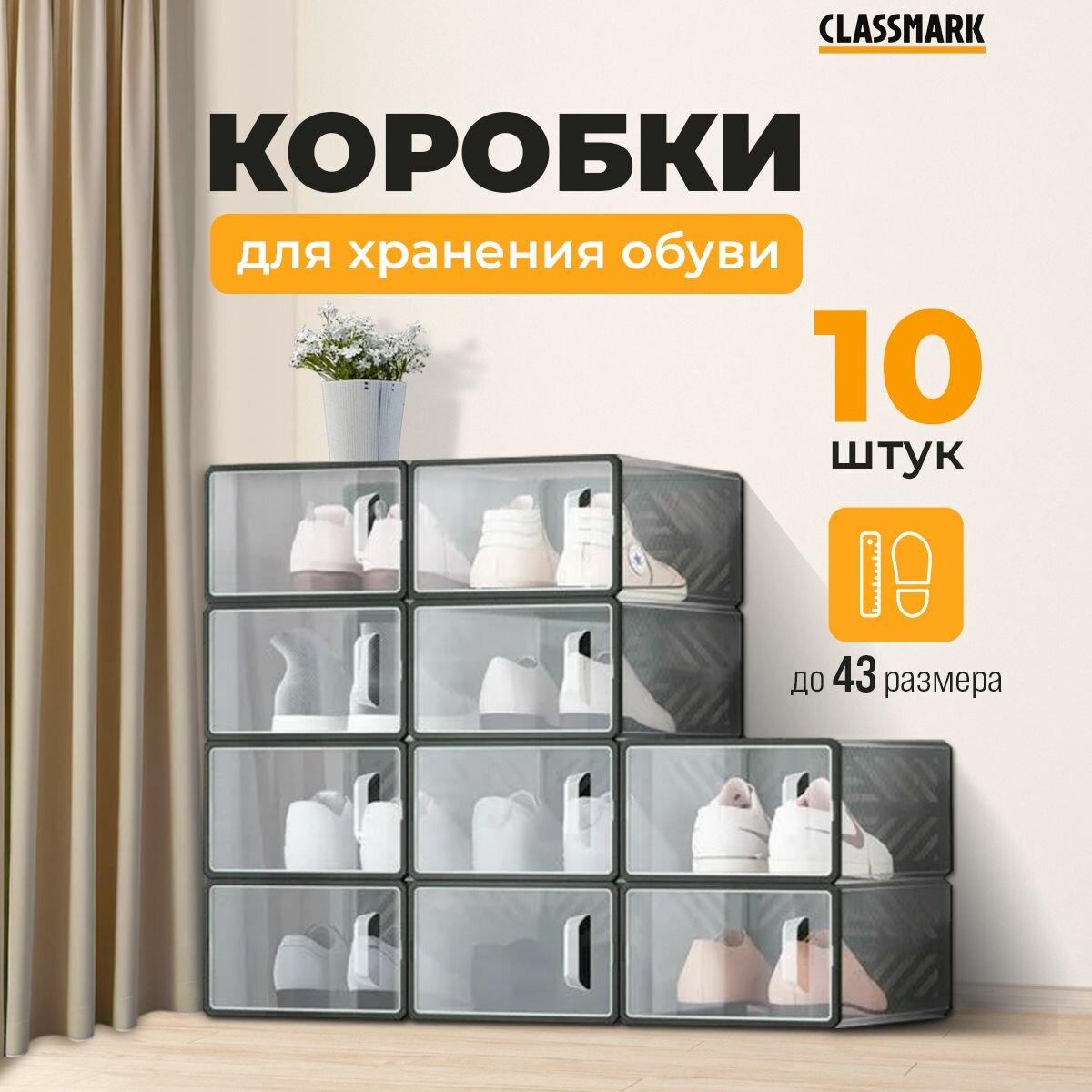 Коробки для хранения обуви 10 шт