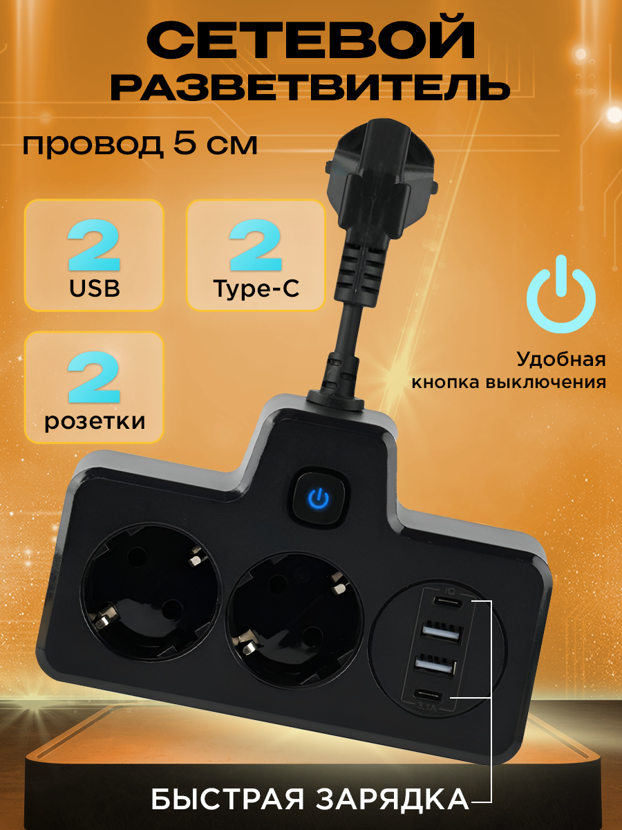 Сетевой фильтр с USB и Type-C портами