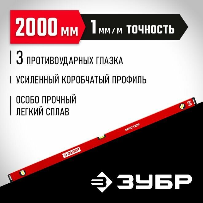 Уровень усиленный ЗУБР 2000 мм мастер