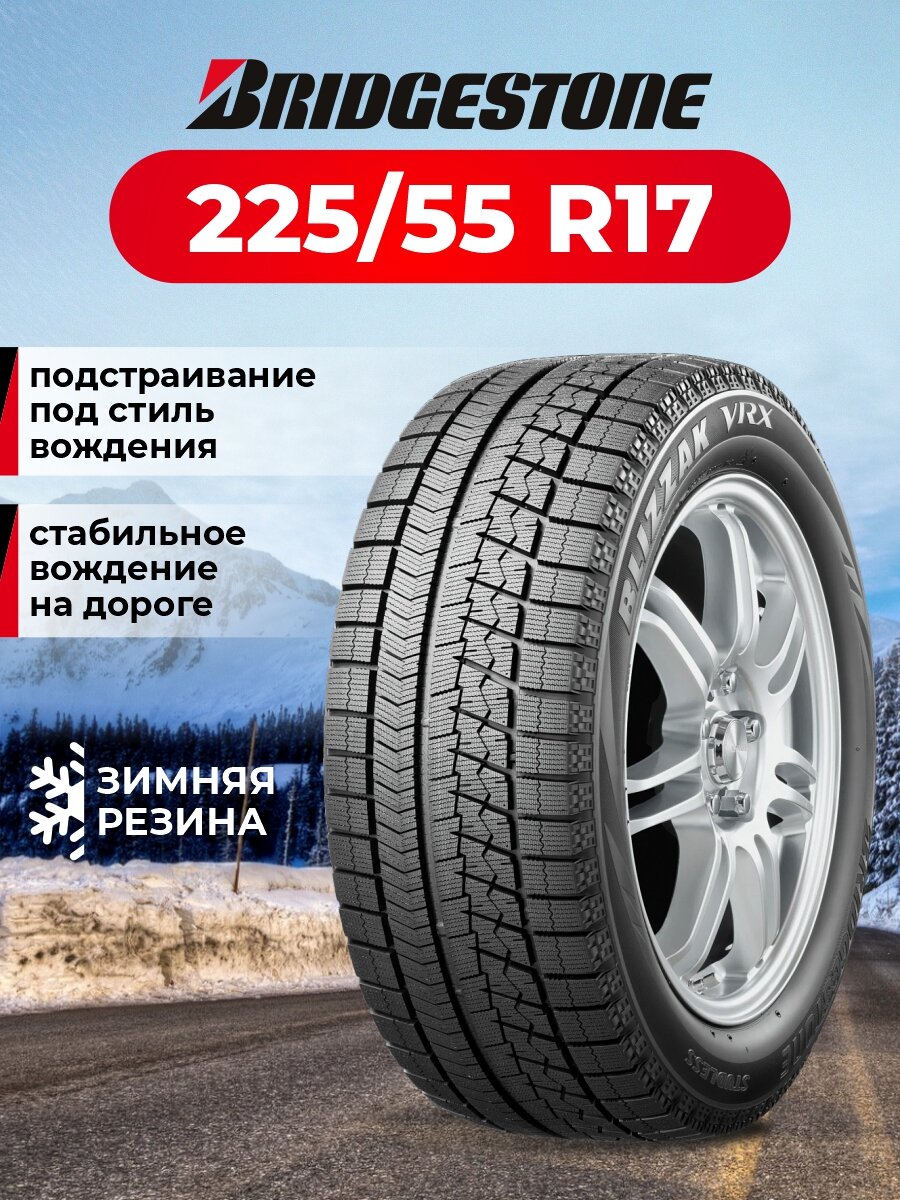 Bridgestone Blizzak VRX 225/55 R17 97S зимняя