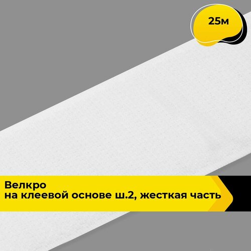 Лента липучка на клеевой основе 25 м 3380₽