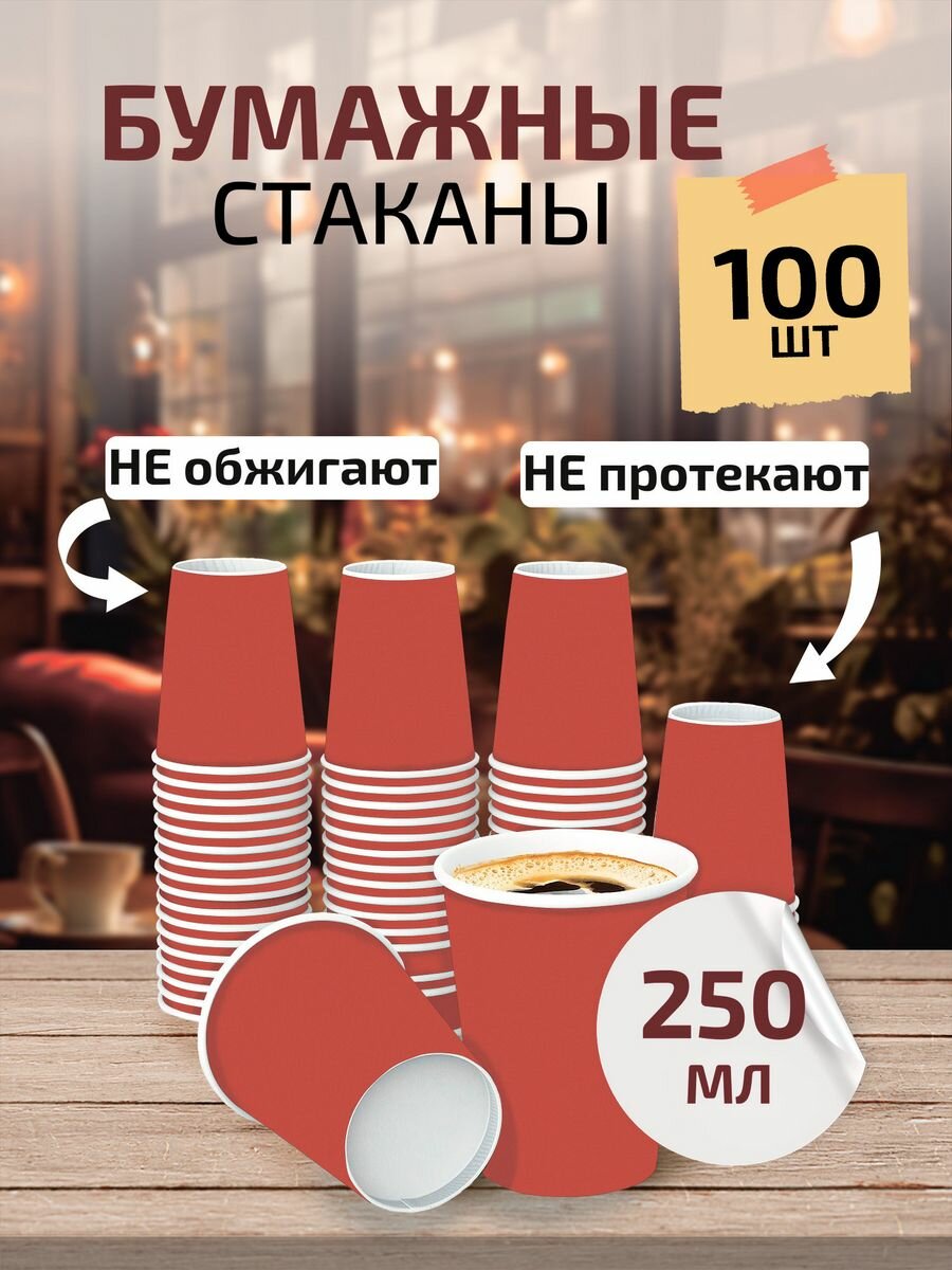 фото Стаканы одноразовые бумажные для кофе и чая 250 мл 100 шт