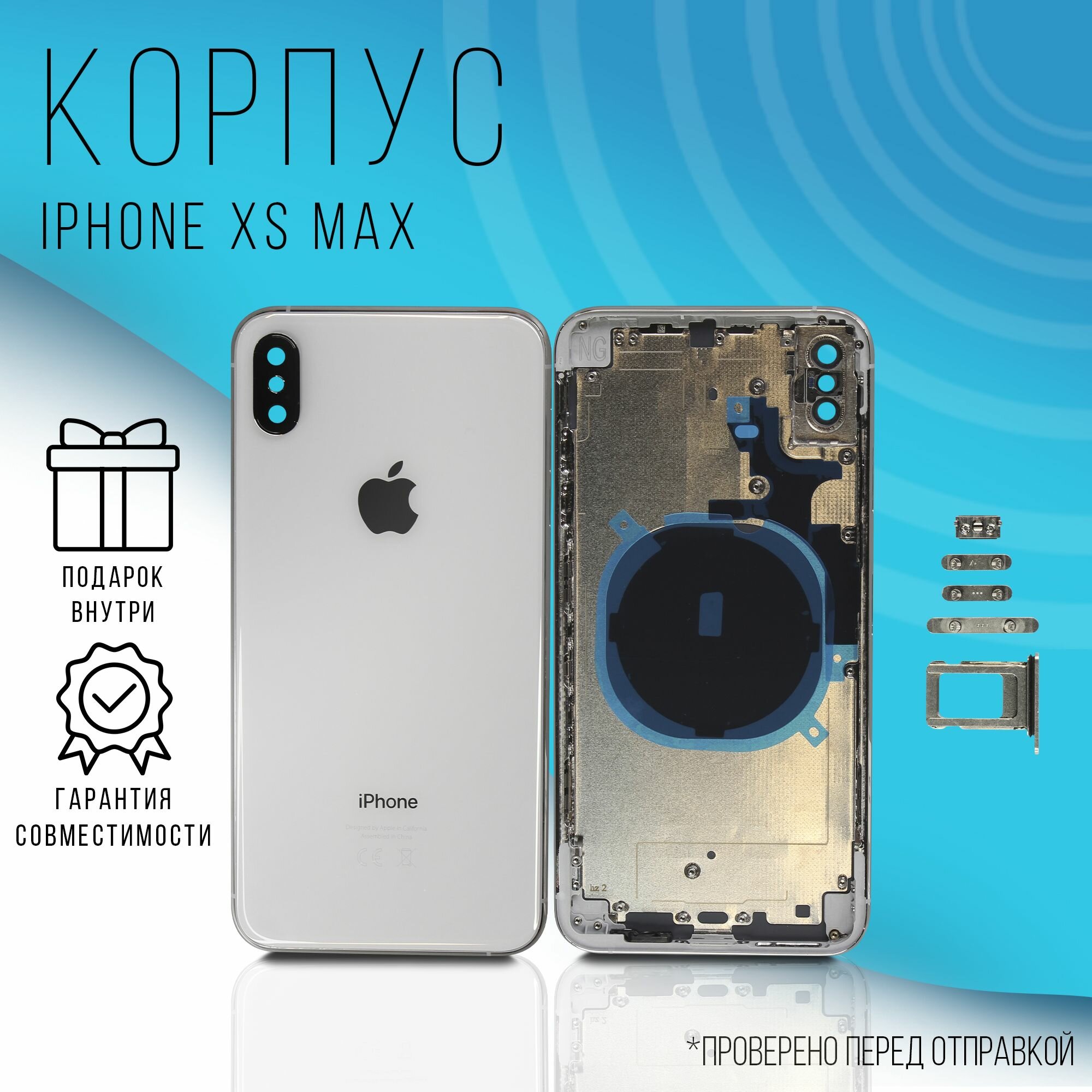 Корпус iPhone XS Max (Silver) + монтажные проклейки