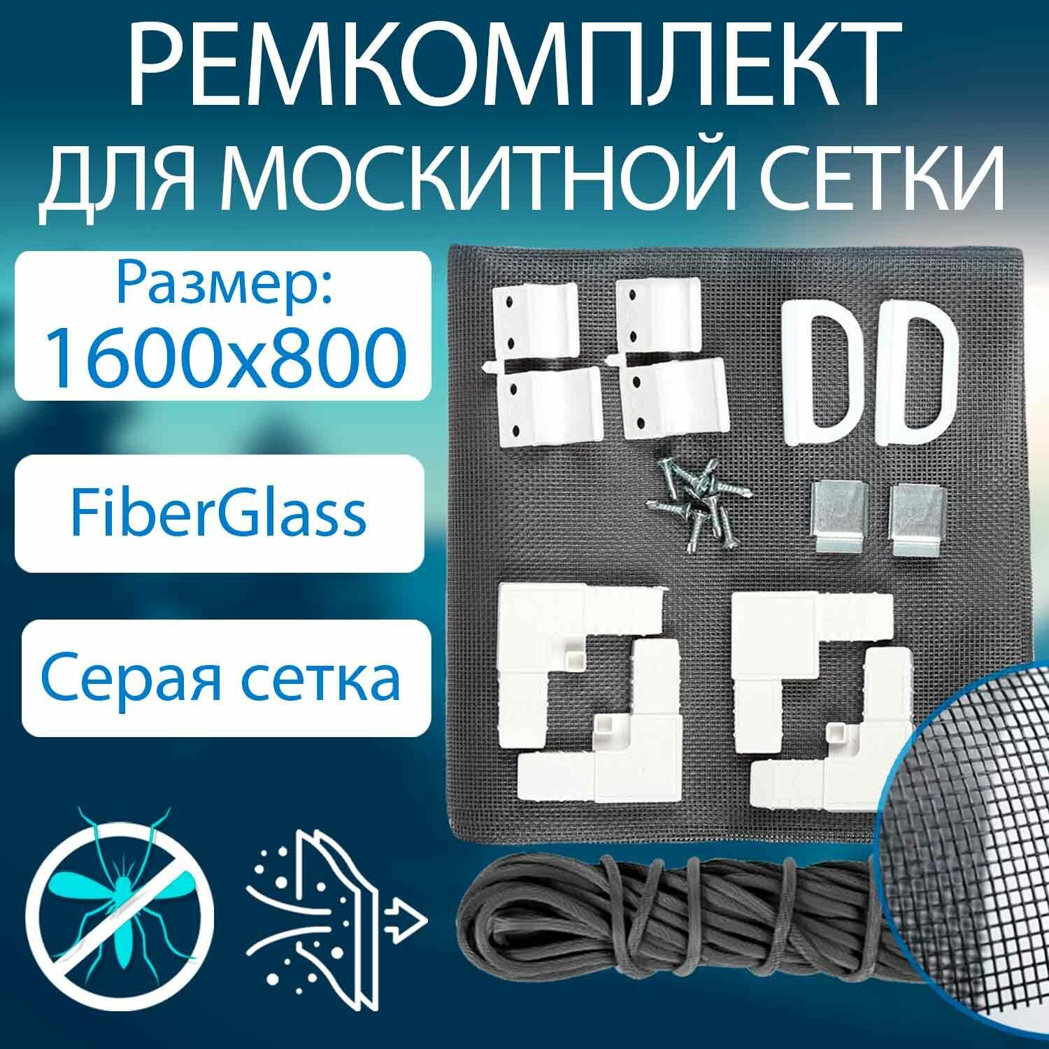 Ремонт москитной сетки до 1600х800. Ремкомплект для москитной сетки