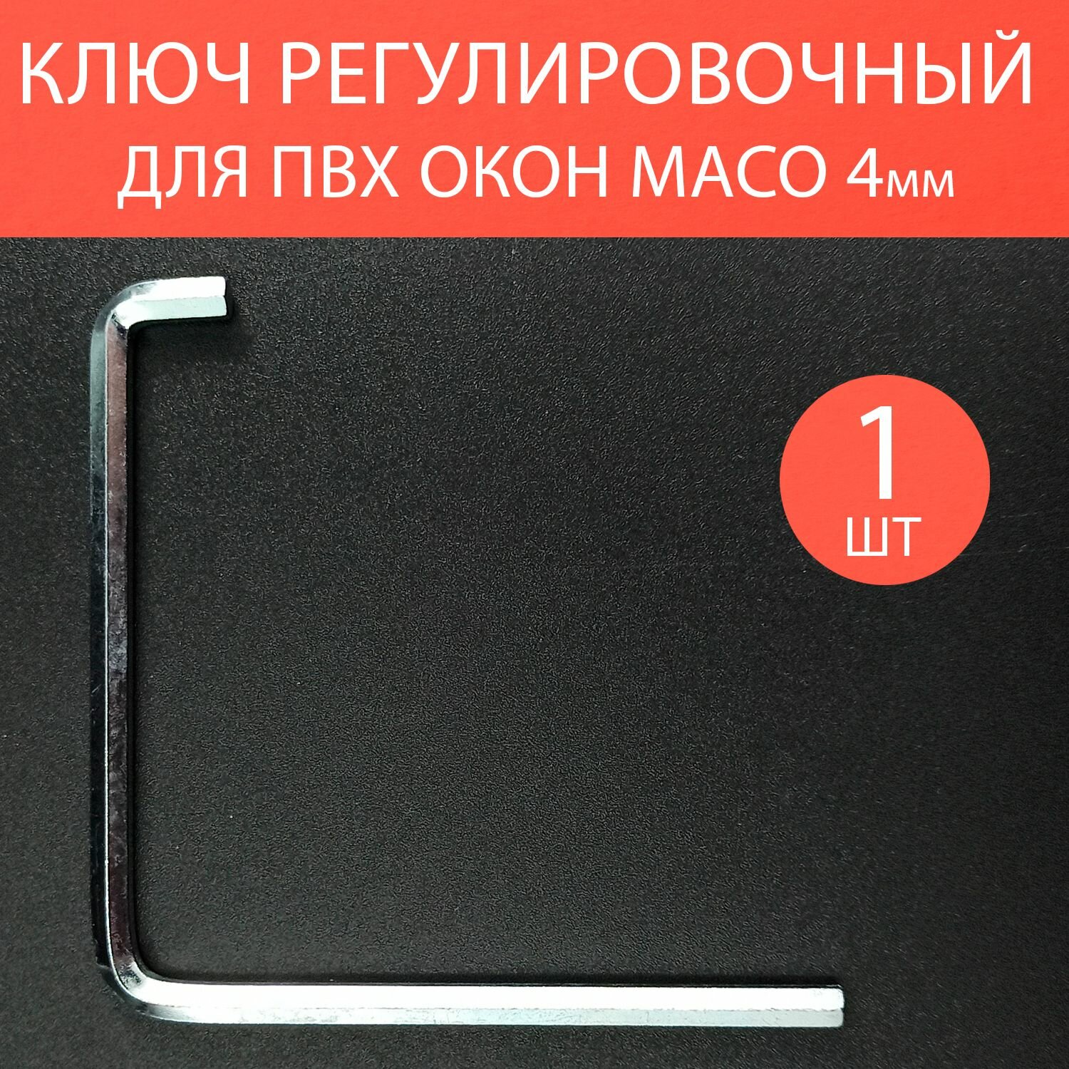 Ключ регулировочный для пластиковых окон шестигранный Maco 4мм