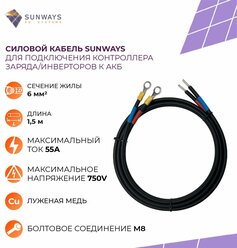 Силовой кабель для подключения контроллера заряда/инверторов к АКБ, 6 мм2, 1,5 м, Sunways, 1 шт