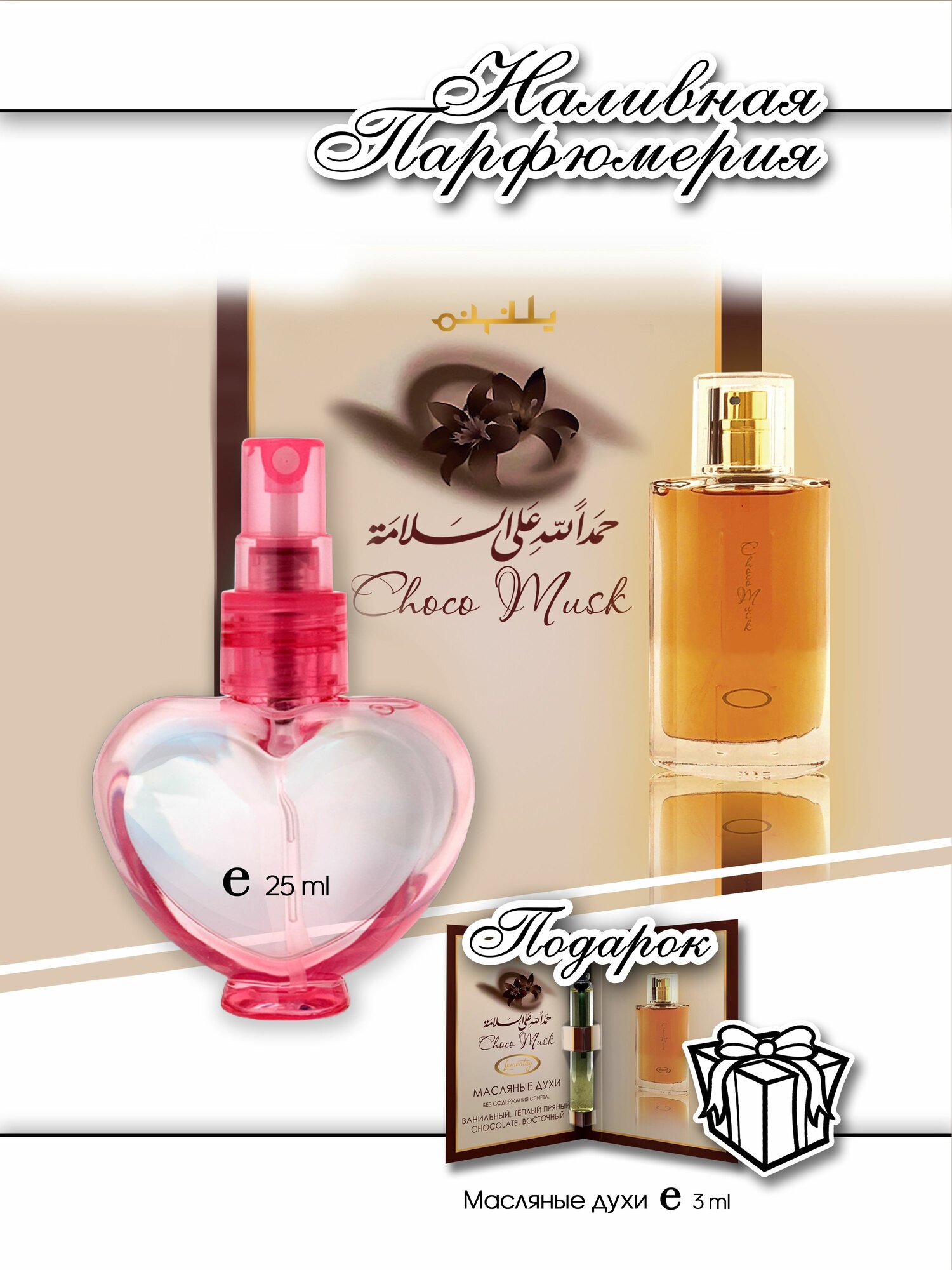 Lemontay 905, духи женские, духи мужские choco musk 25 мл + подарок пробник 3 мл