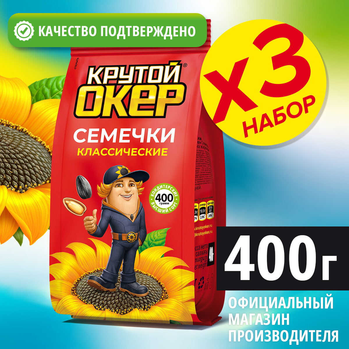 Семечки классические обжаренные, 3 шт по 400 гр / Крутой Окер