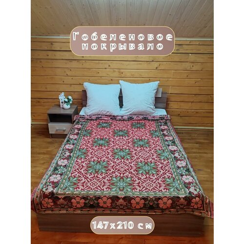 Покрывало на диван, покрывало 1,5 спальное, гобелен с размерами: 147x210 см / накидка на диван, кровать