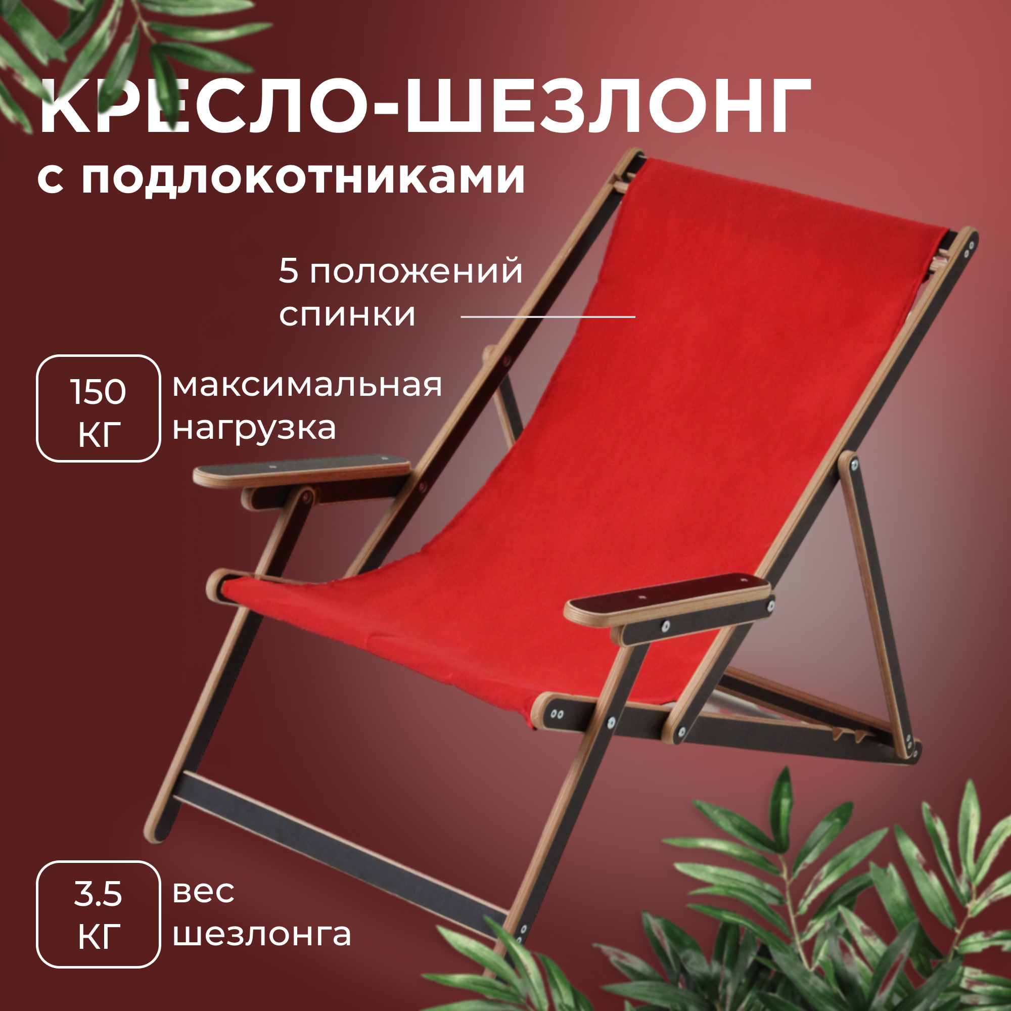 Кресло-шезлонг с подлокотниками для дома для дачи на пляж и пикник складной с красной тканью ламинированный