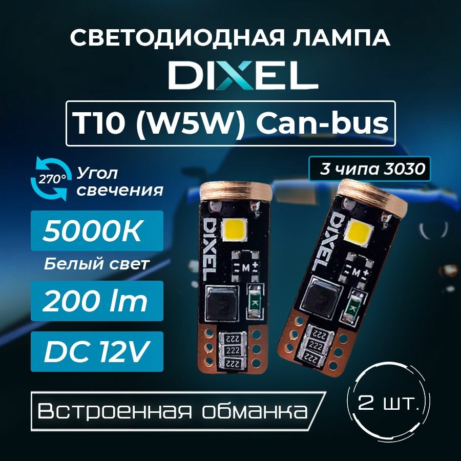Светодиодная лампа DIXEL (W5W) T10 3 SMD 5000k CAN обманка (2 шт.)