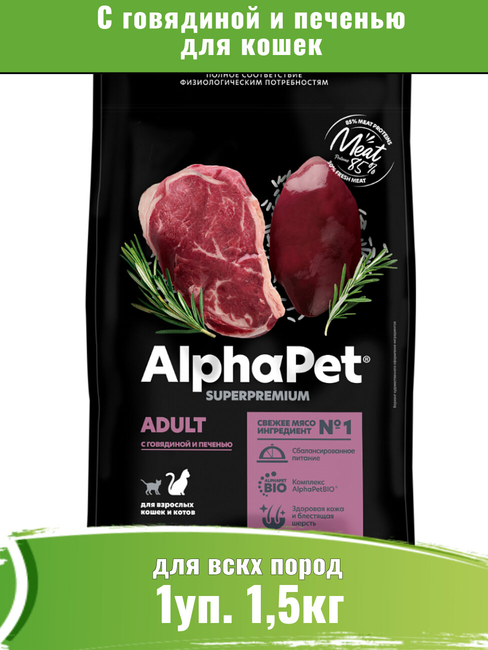 AlphaPet Superpremium (АльфаПет) корм для кошек с говядиной и печенью 1,5кг