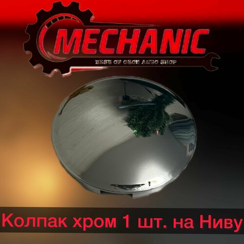 Колпак ступицы блестящий хром 1 ш для лада 4Х4 нива легенд шевроле ВАЗ 2123 Тревел 355₽