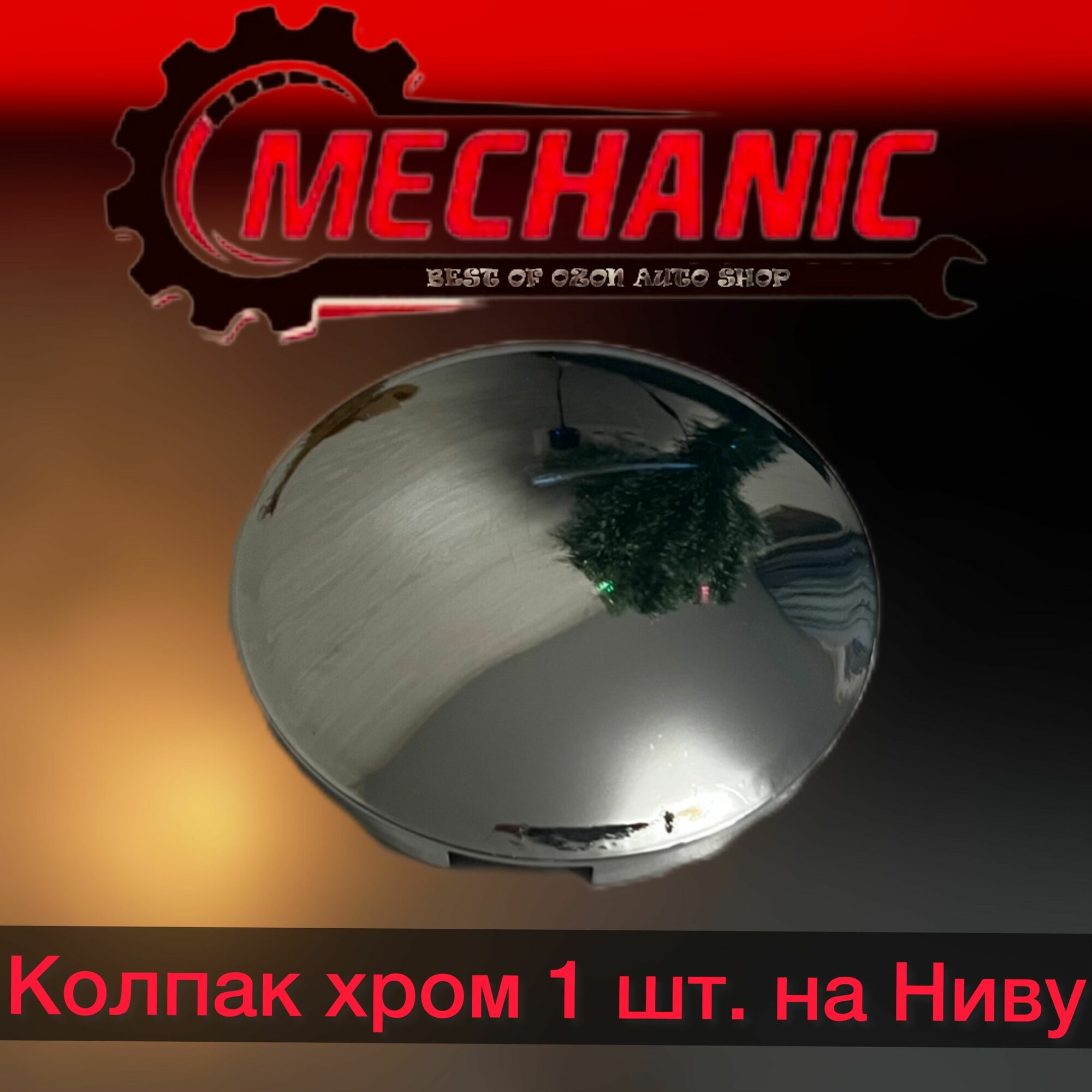 фото Колпак ступицы (блестящий) хром 1 ш. для лада 4Х4, нива легенд, шевроле/ ВАЗ 2123, Тревел