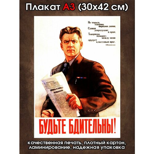 Плакат советский Будьте бдительны