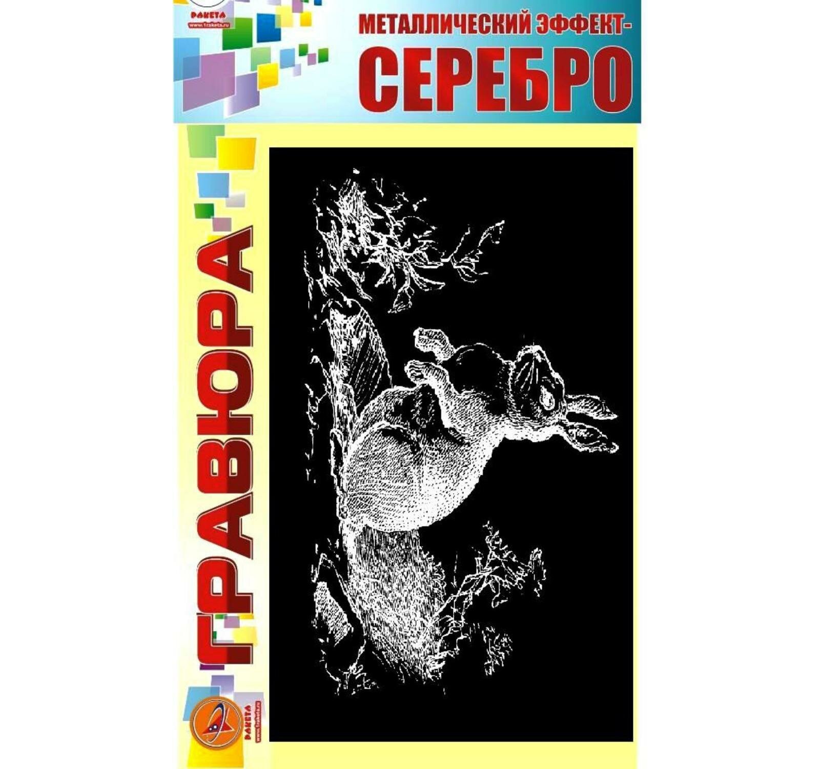 Гравюра "Заяц" серебро