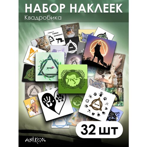 Наклейки Квадробика 32 шт