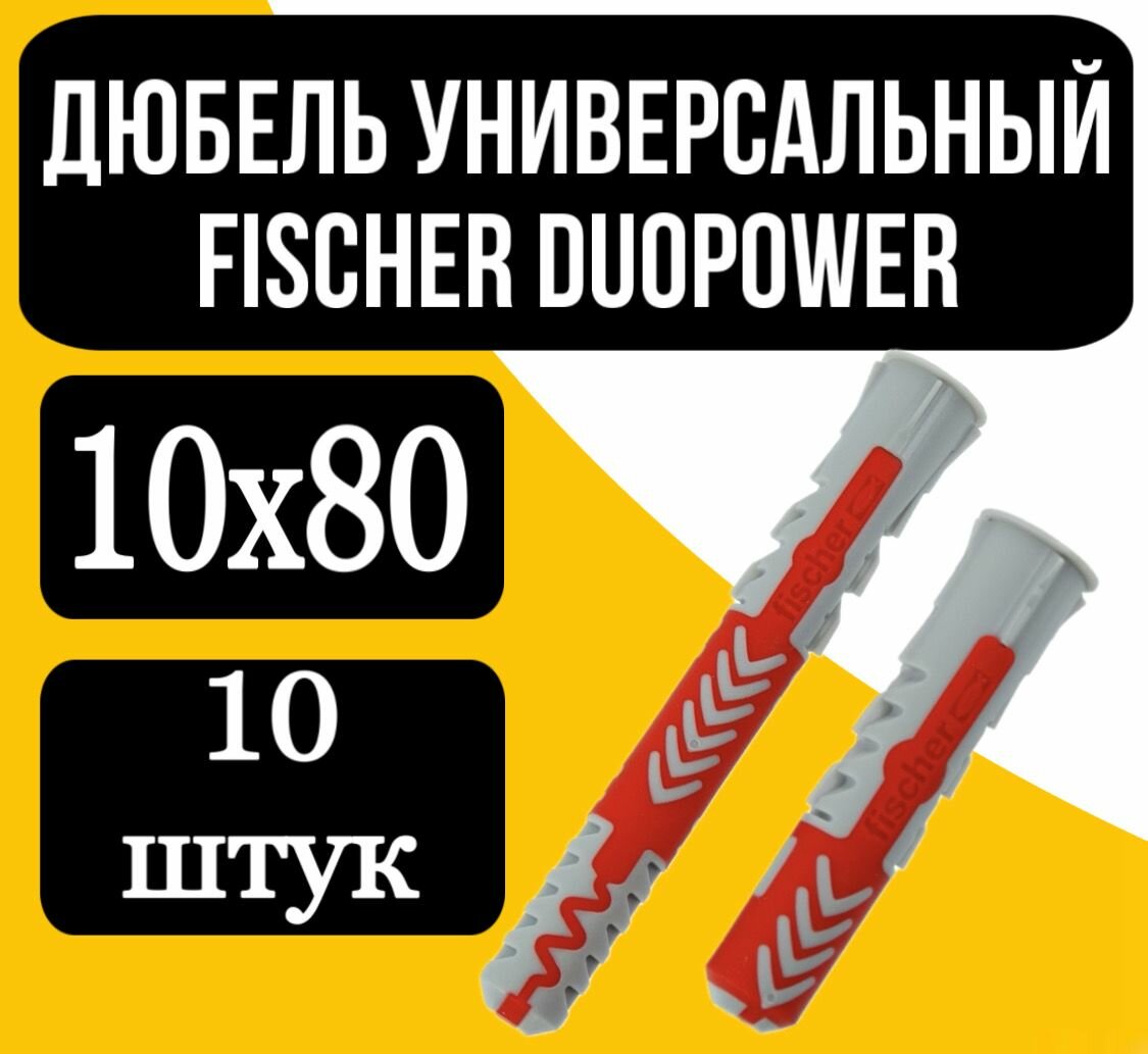 DUOPOWER 10X80 дюбель