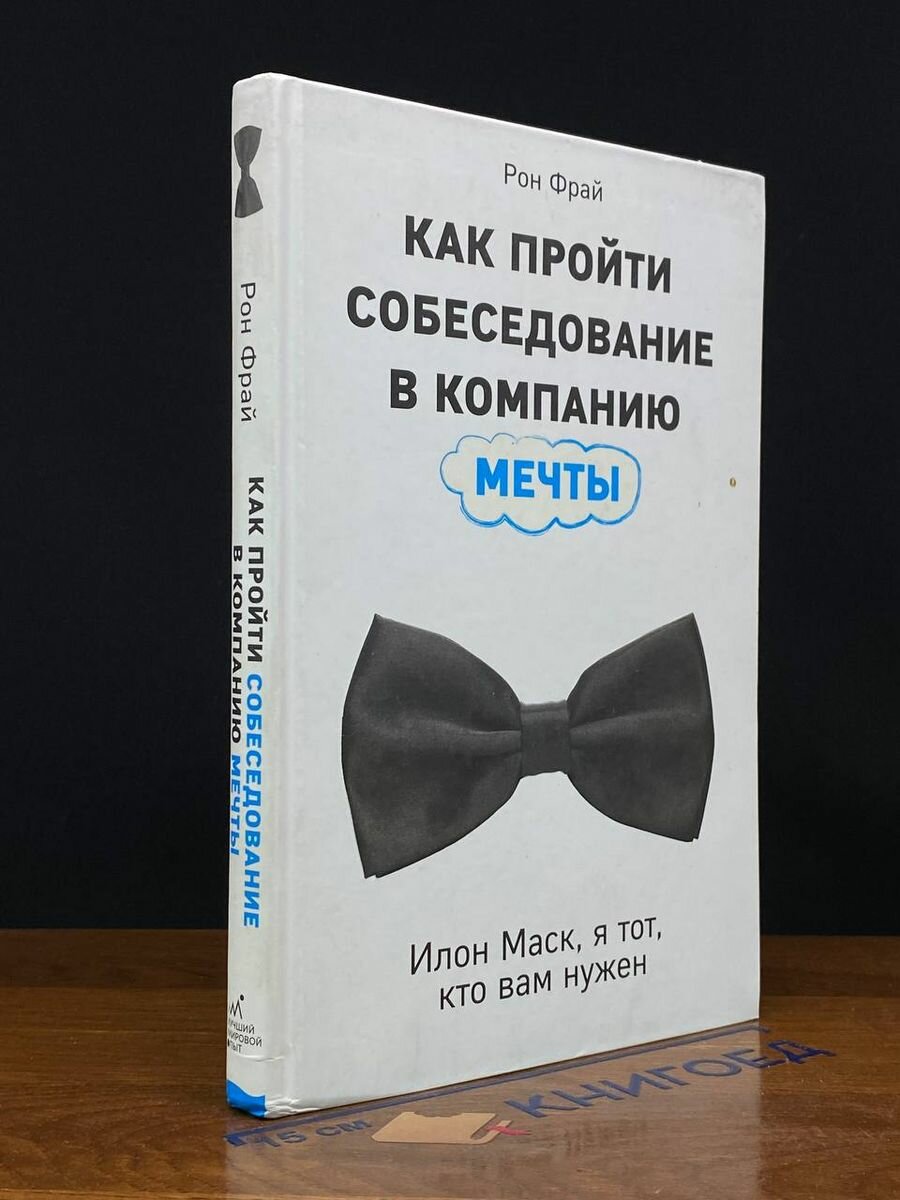 Как пройти собеседование в компанию мечты 2018