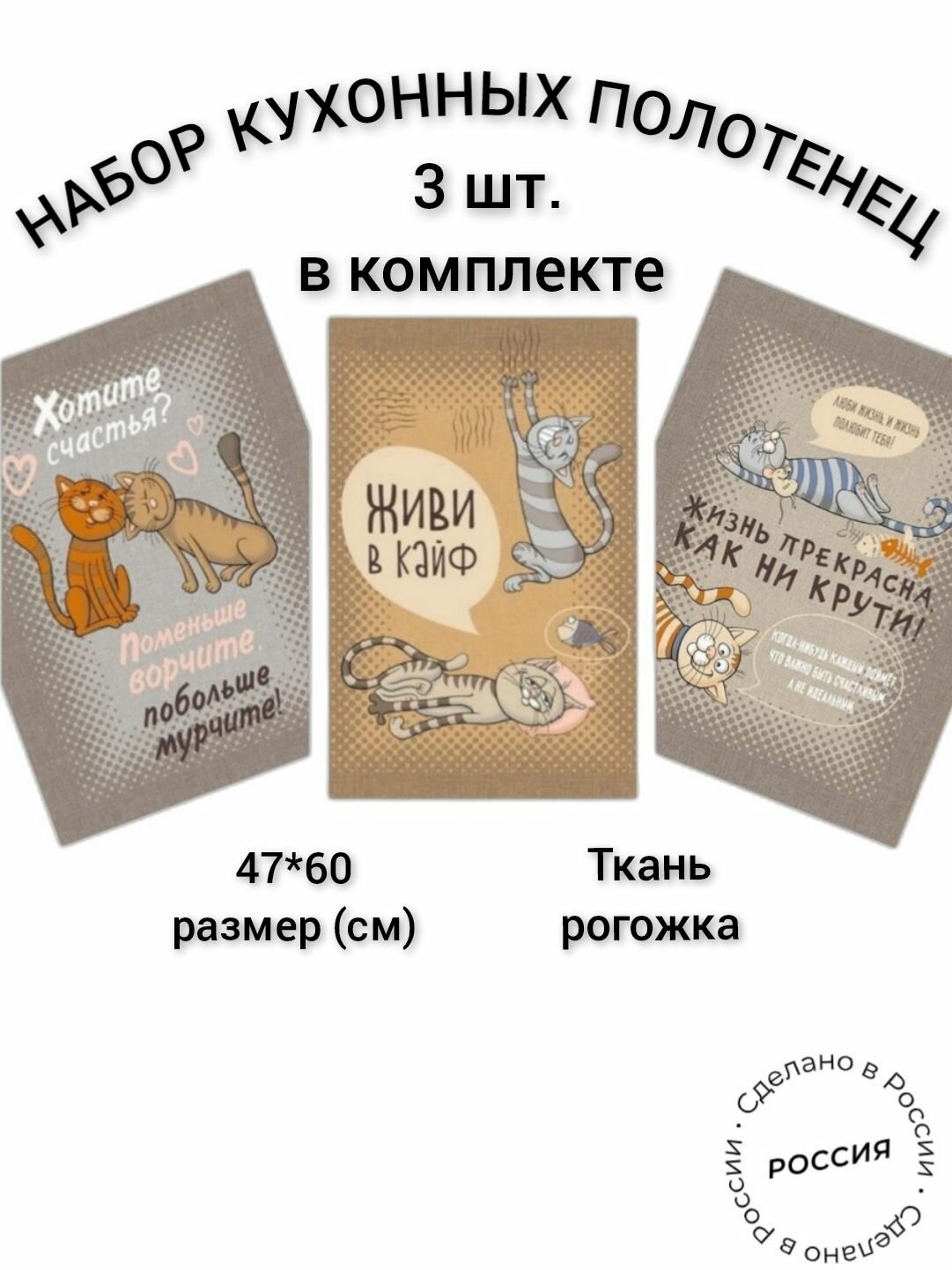 Комплект полотенец "Кошачьи тайны" 3шт. рогожка