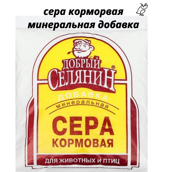 Сера кормовая для животных и птиц ,1 кг