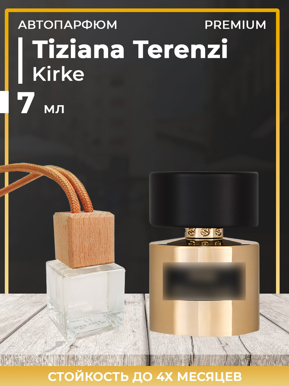 Автопарфюм Tiziana Terenzi Kirke