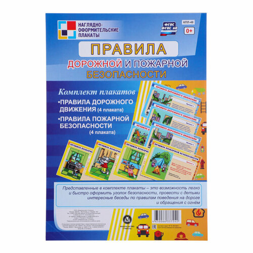Набор плакатов Правила дорожной и пожарной безопасности 4 плаката, А3 комплект плакатов правила дорожной и пожарной безопасности 8 плакатов фгос и фгос до