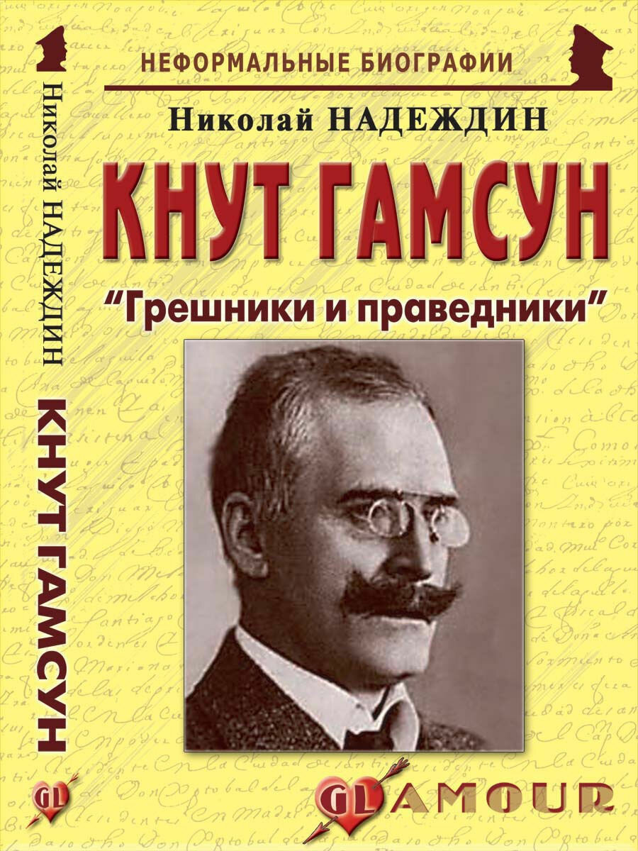 Кнут Гамсун: "Грешники и праведники"